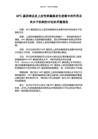APC基因表达在上皮性卵巢癌发生发展中的作用及其分子机制的研究的开题报告