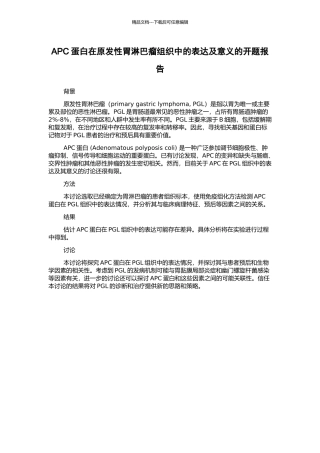 APC蛋白在原发性胃淋巴瘤组织中的表达及意义的开题报告