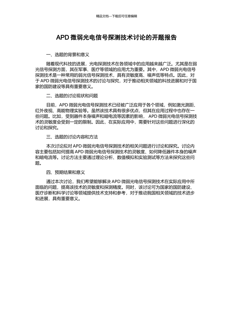 APD微弱光电信号探测技术研究的开题报告_第1页