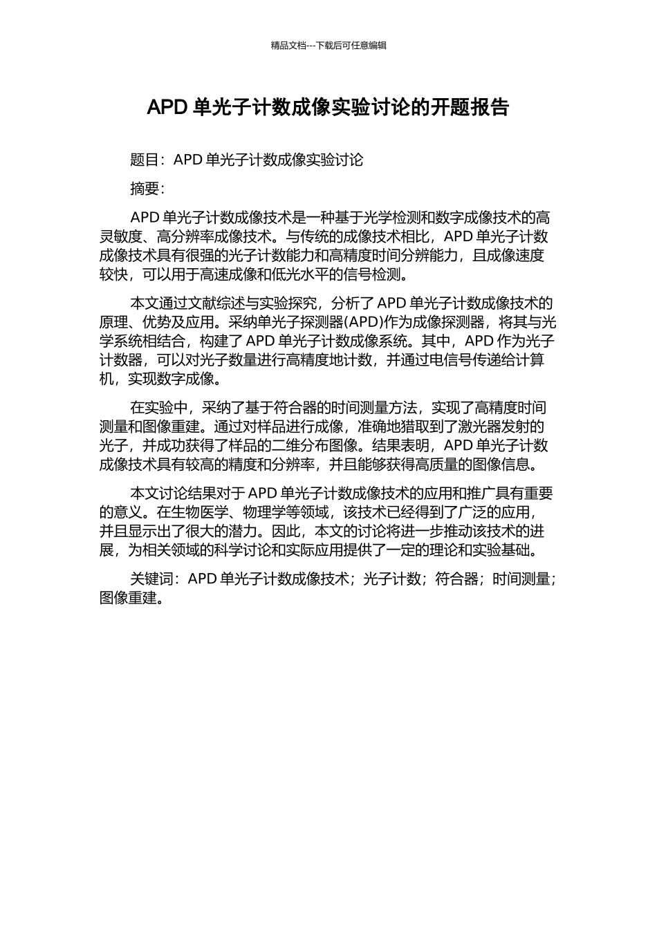 APD单光子计数成像实验研究的开题报告_第1页