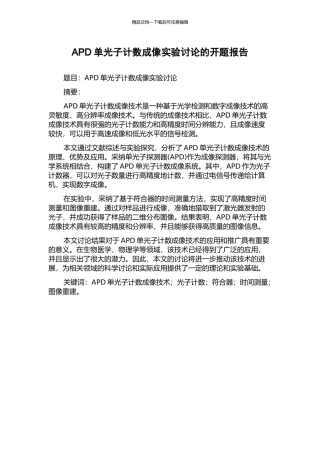 APD单光子计数成像实验研究的开题报告