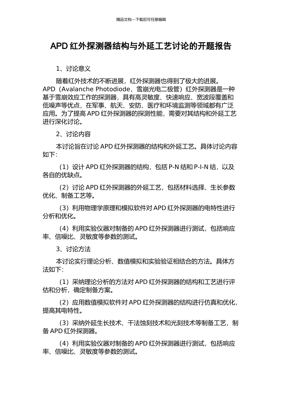 APD红外探测器结构与外延工艺研究的开题报告_第1页