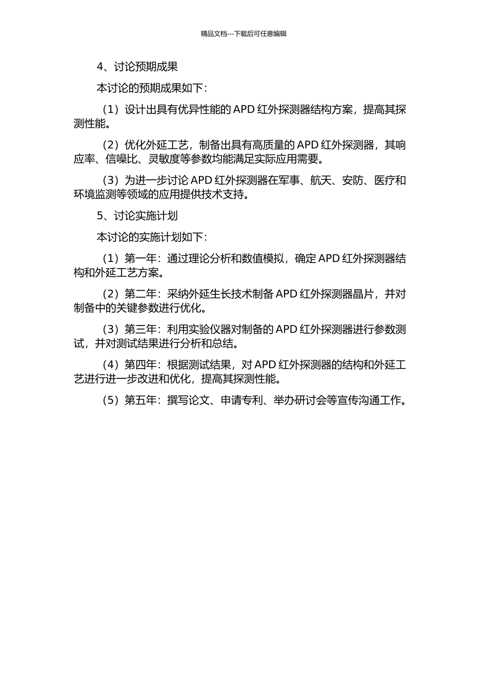 APD红外探测器结构与外延工艺研究的开题报告_第2页