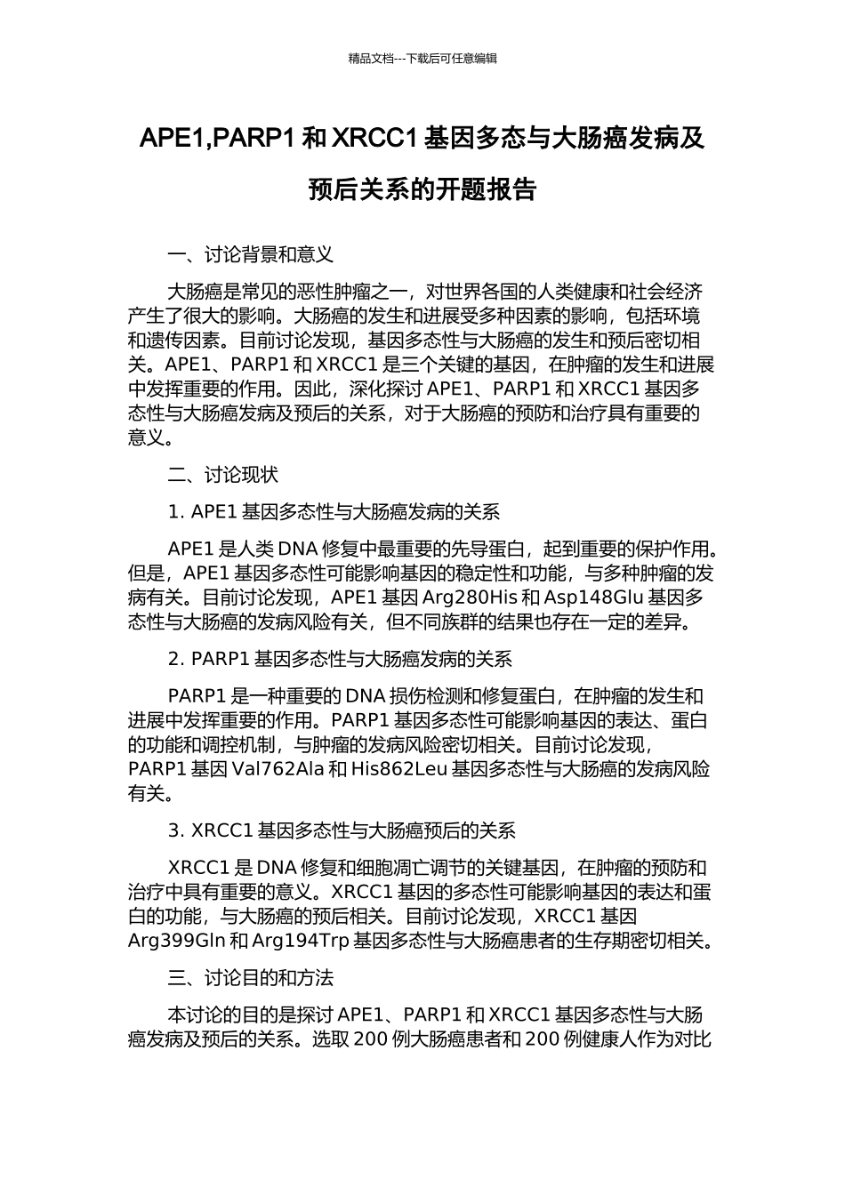 APE1-PARP1和XRCC1基因多态与大肠癌发病及预后关系的开题报告_第1页