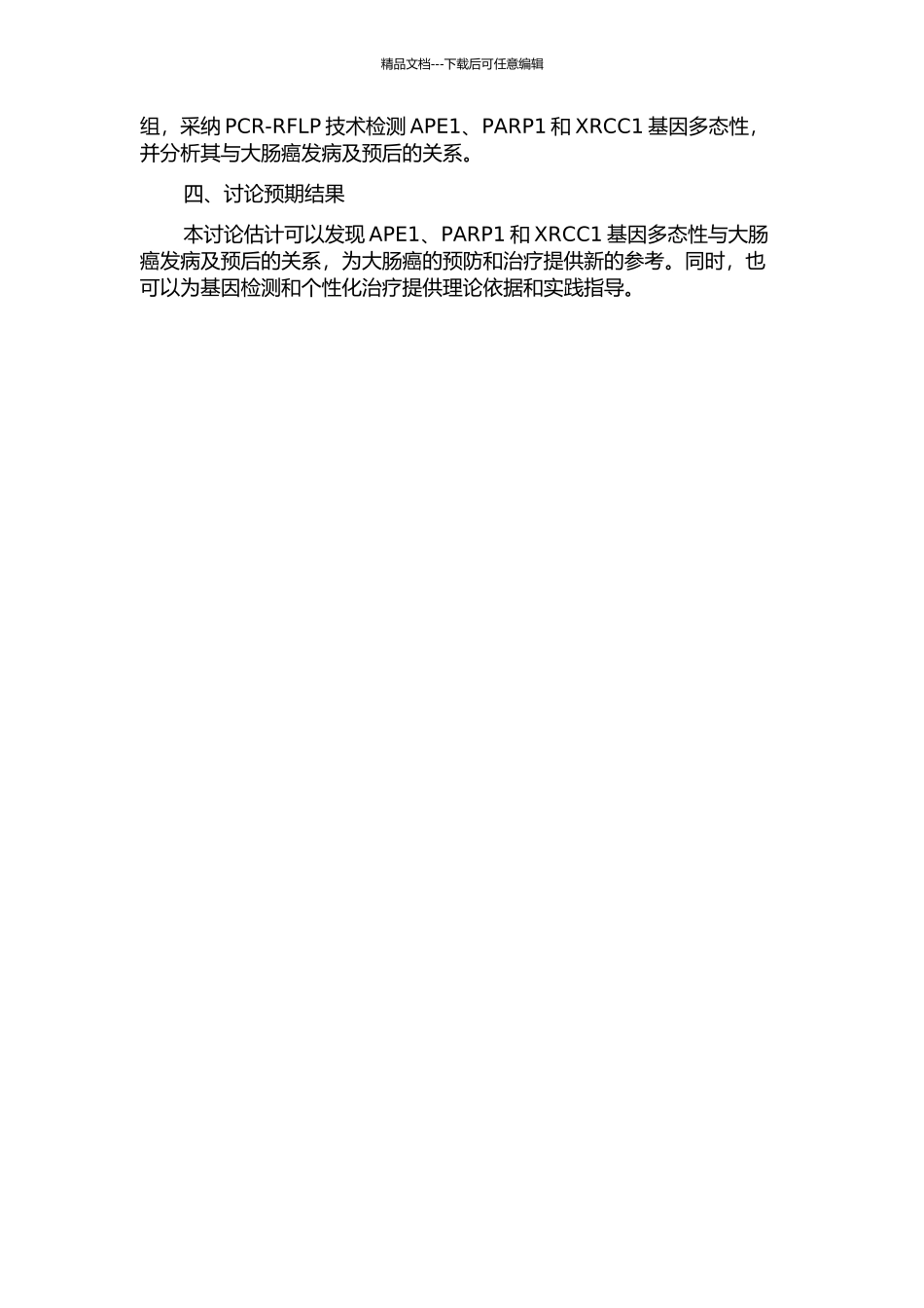 APE1-PARP1和XRCC1基因多态与大肠癌发病及预后关系的开题报告_第2页