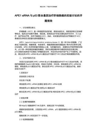 APE1-siRNA与p53联合基因治疗肝细胞癌的实验研究的开题报告