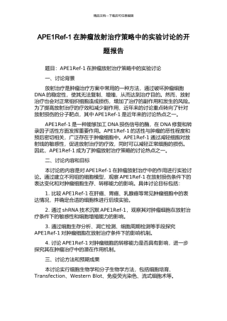 APE1Ref-1在肿瘤放射治疗策略中的实验研究的开题报告