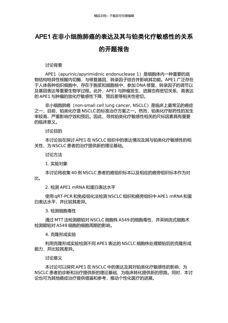 APE1在非小细胞肺癌的表达及其与铂类化疗敏感性的关系的开题报告_第1页