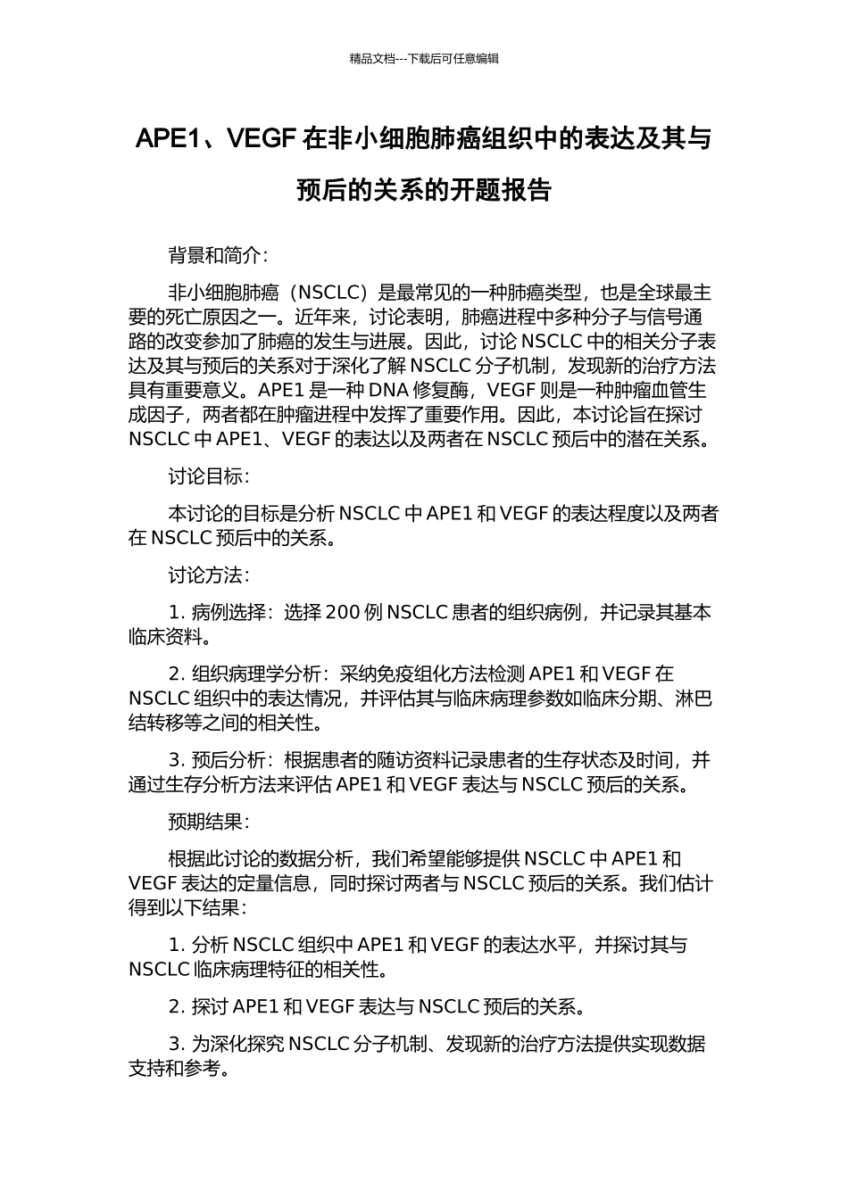APE1、VEGF在非小细胞肺癌组织中的表达及其与预后的关系的开题报告_第1页