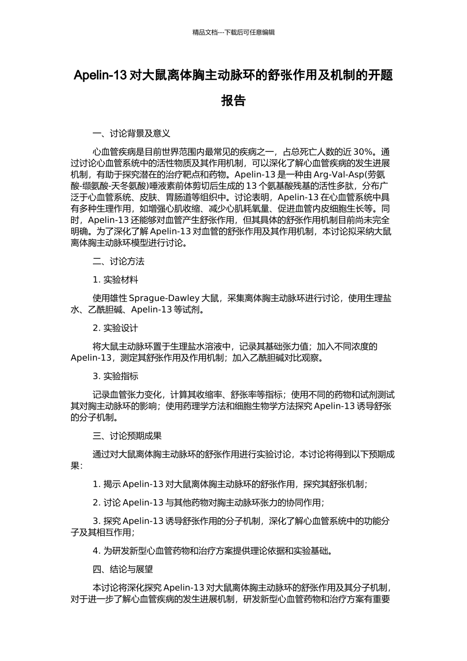 Apelin-13对大鼠离体胸主动脉环的舒张作用及机制的开题报告_第1页