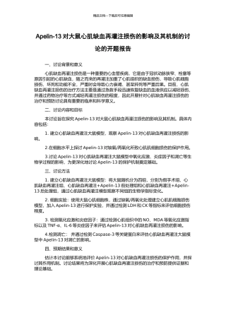 Apelin-13对大鼠心肌缺血再灌注损伤的影响及其机制的研究的开题报告