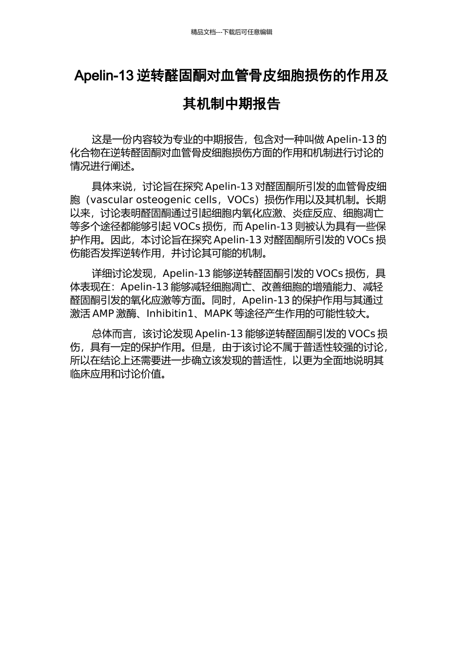 Apelin-13逆转醛固酮对血管骨皮细胞损伤的作用及其机制中期报告_第1页