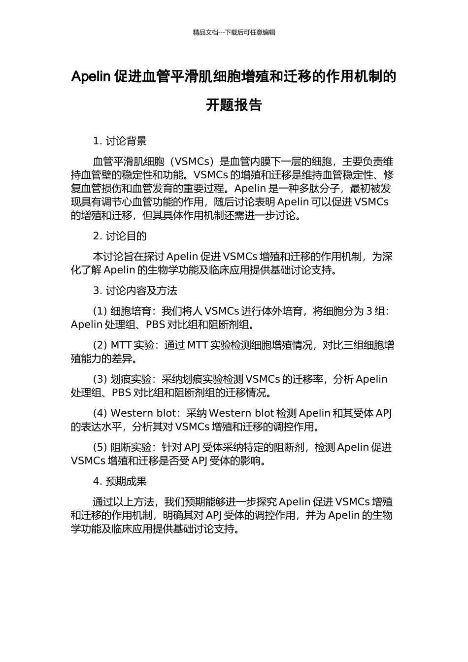 Apelin促进血管平滑肌细胞增殖和迁移的作用机制的开题报告_第1页