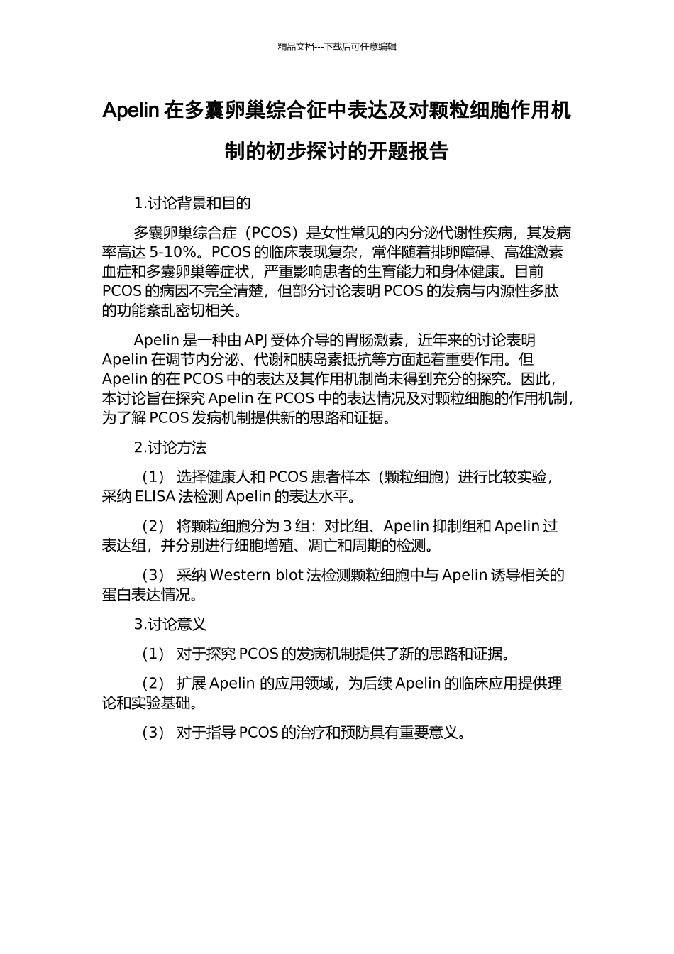 Apelin在多囊卵巢综合征中表达及对颗粒细胞作用机制的初步探讨的开题报告_第1页