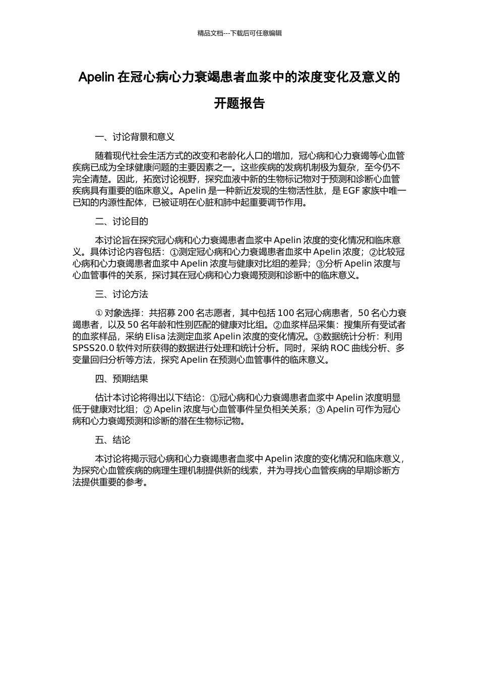 Apelin在冠心病心力衰竭患者血浆中的浓度变化及意义的开题报告_第1页