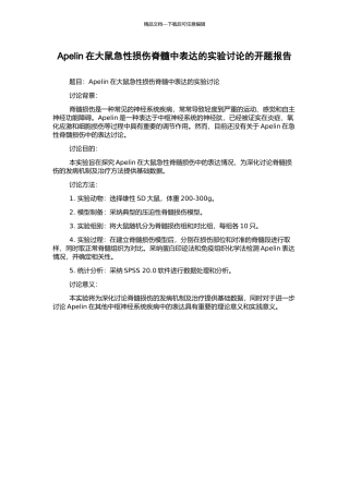 Apelin在大鼠急性损伤脊髓中表达的实验研究的开题报告