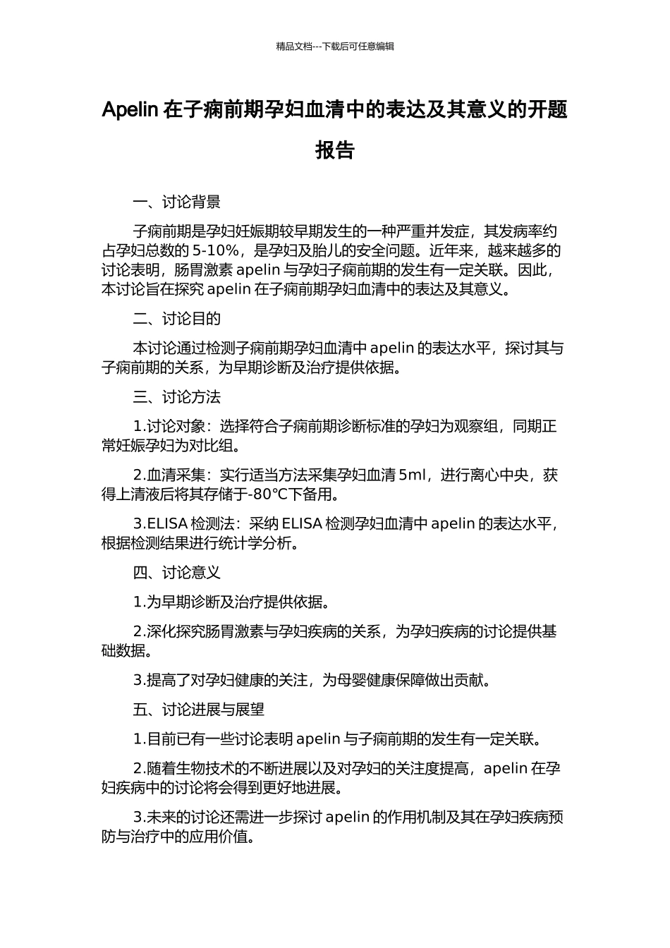 Apelin在子痫前期孕妇血清中的表达及其意义的开题报告_第1页