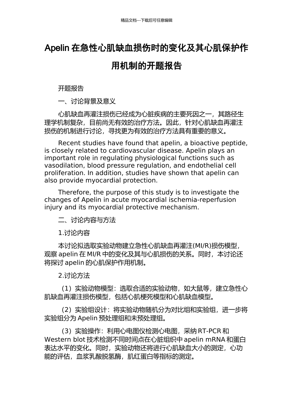 Apelin在急性心肌缺血损伤时的变化及其心肌保护作用机制的开题报告_第1页
