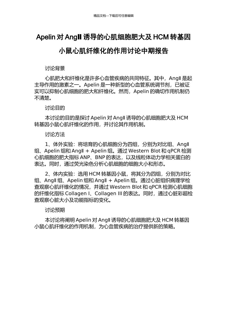 Apelin对AngⅡ诱导的心肌细胞肥大及HCM转基因小鼠心肌纤维化的作用研究中期报告_第1页