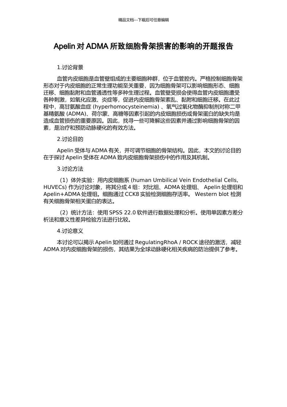 Apelin对ADMA所致细胞骨架损害的影响的开题报告_第1页