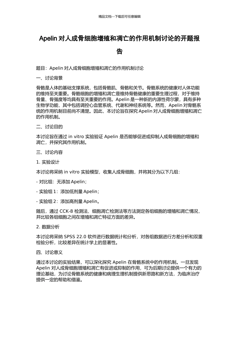 Apelin对人成骨细胞增殖和凋亡的作用机制研究的开题报告_第1页