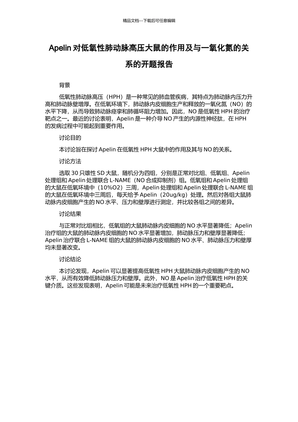 Apelin对低氧性肺动脉高压大鼠的作用及与一氧化氮的关系的开题报告_第1页