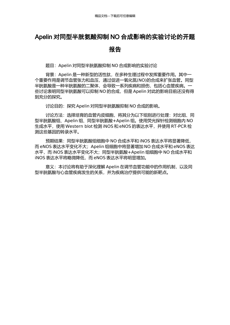 Apelin对同型半胱氨酸抑制NO合成影响的实验研究的开题报告_第1页
