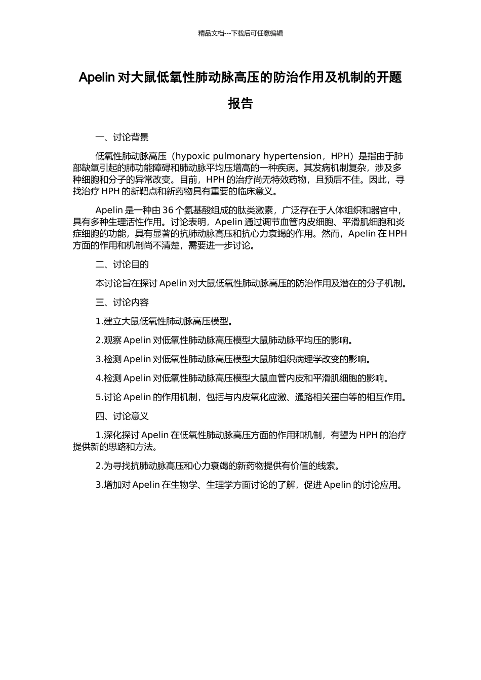 Apelin对大鼠低氧性肺动脉高压的防治作用及机制的开题报告_第1页