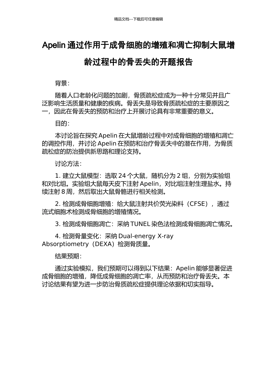 Apelin通过作用于成骨细胞的增殖和凋亡抑制大鼠增龄过程中的骨丢失的开题报告_第1页