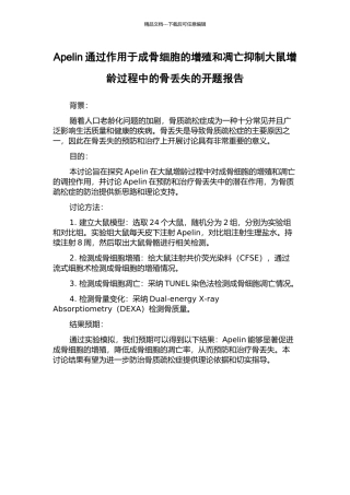 Apelin通过作用于成骨细胞的增殖和凋亡抑制大鼠增龄过程中的骨丢失的开题报告