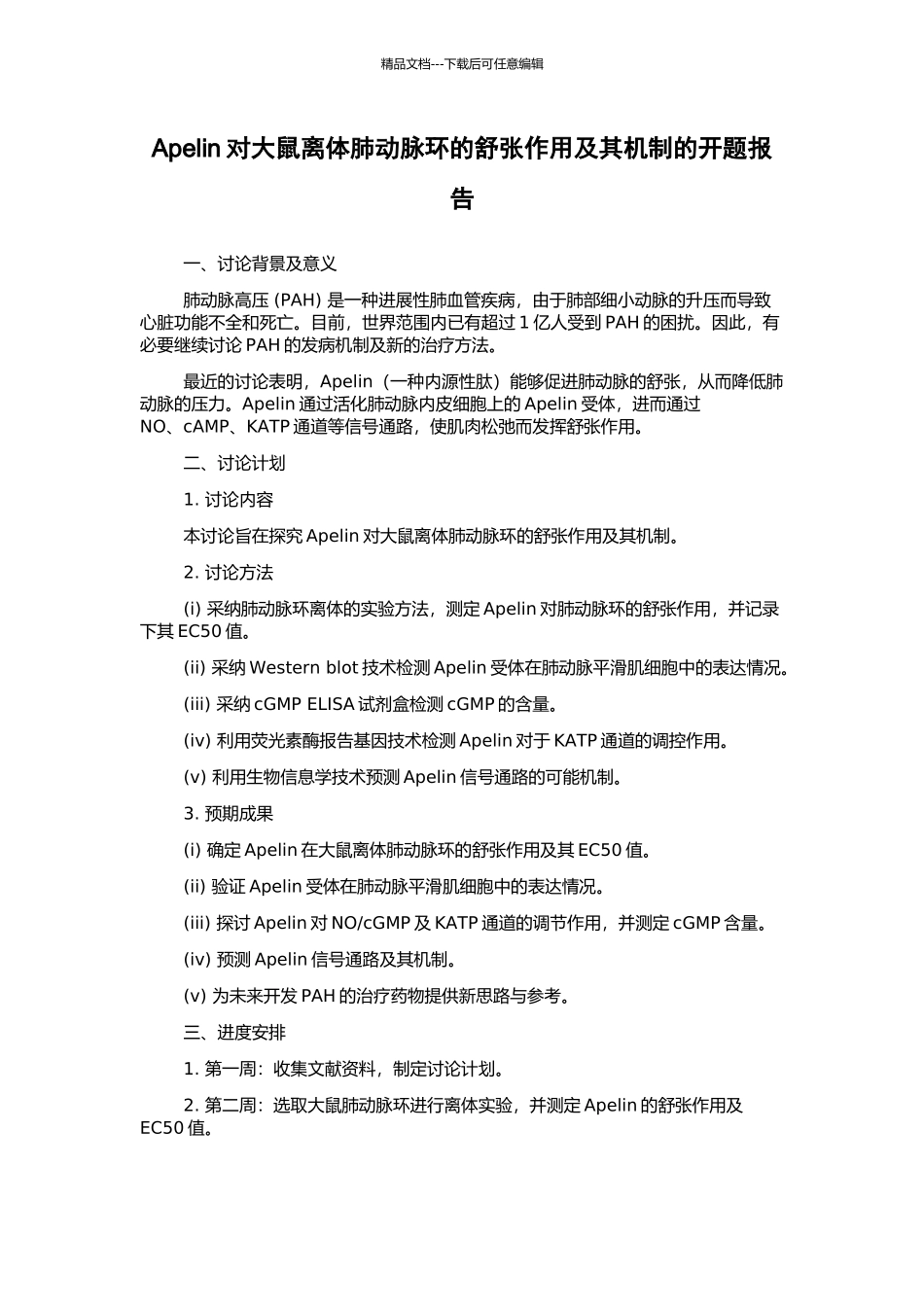 Apelin对大鼠离体肺动脉环的舒张作用及其机制的开题报告_第1页