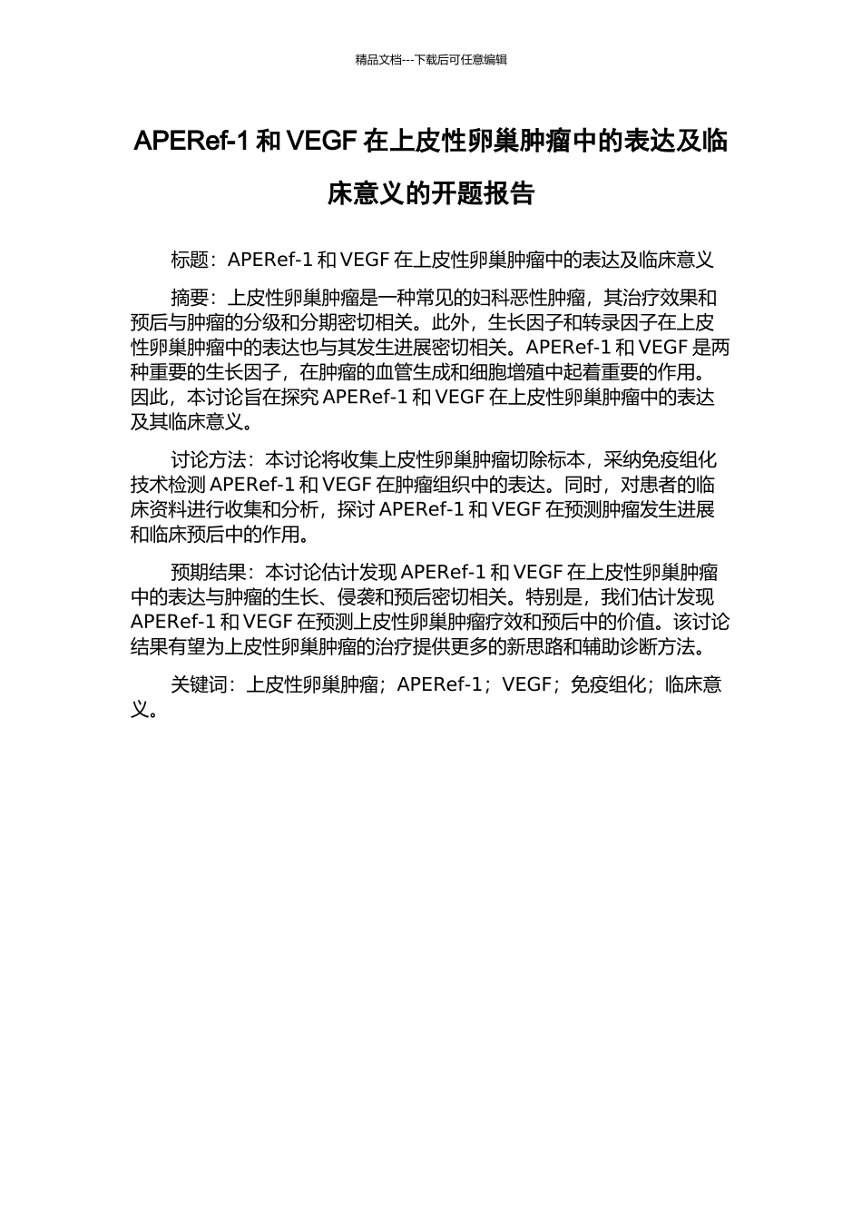 APERef-1和VEGF在上皮性卵巢肿瘤中的表达及临床意义的开题报告_第1页