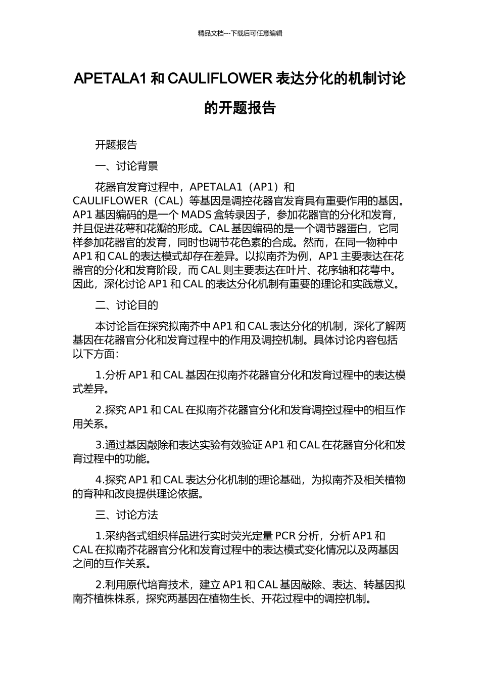 APETALA1和CAULIFLOWER表达分化的机制研究的开题报告_第1页