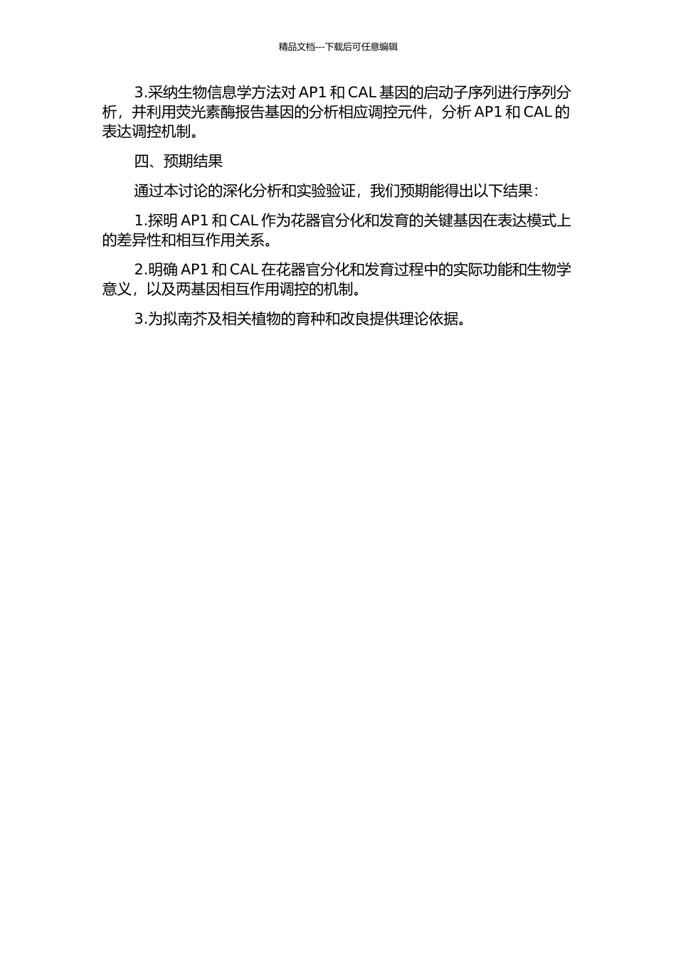 APETALA1和CAULIFLOWER表达分化的机制研究的开题报告_第2页
