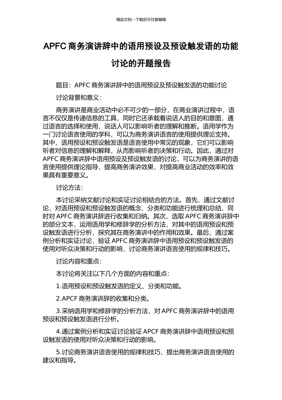 APFC商务演讲辞中的语用预设及预设触发语的功能研究的开题报告_第1页