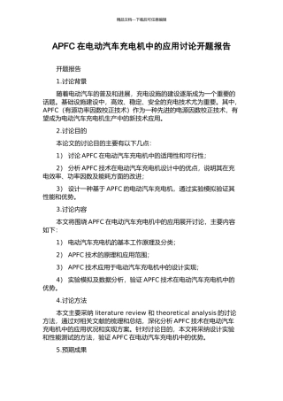APFC在电动汽车充电机中的应用研究开题报告