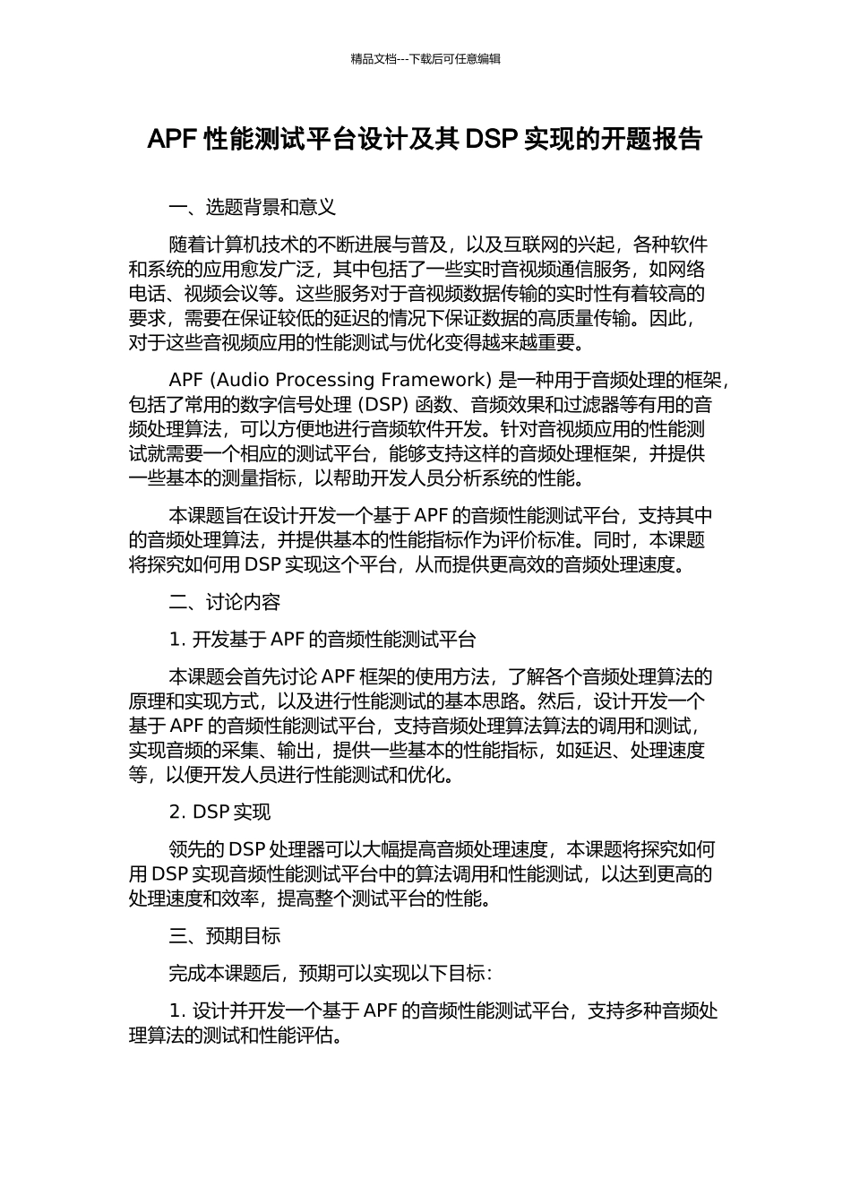 APF性能测试平台设计及其DSP实现的开题报告_第1页