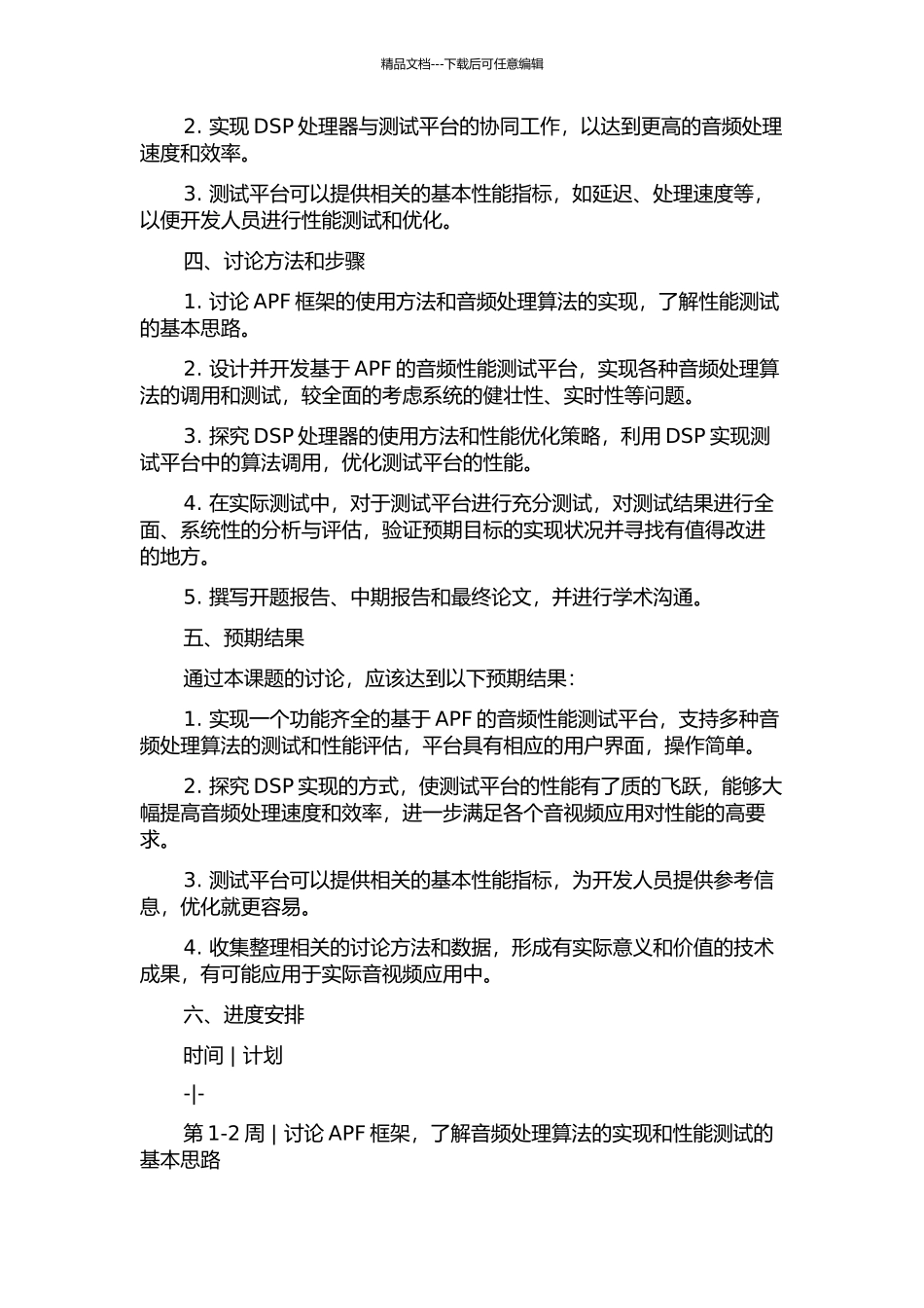 APF性能测试平台设计及其DSP实现的开题报告_第2页