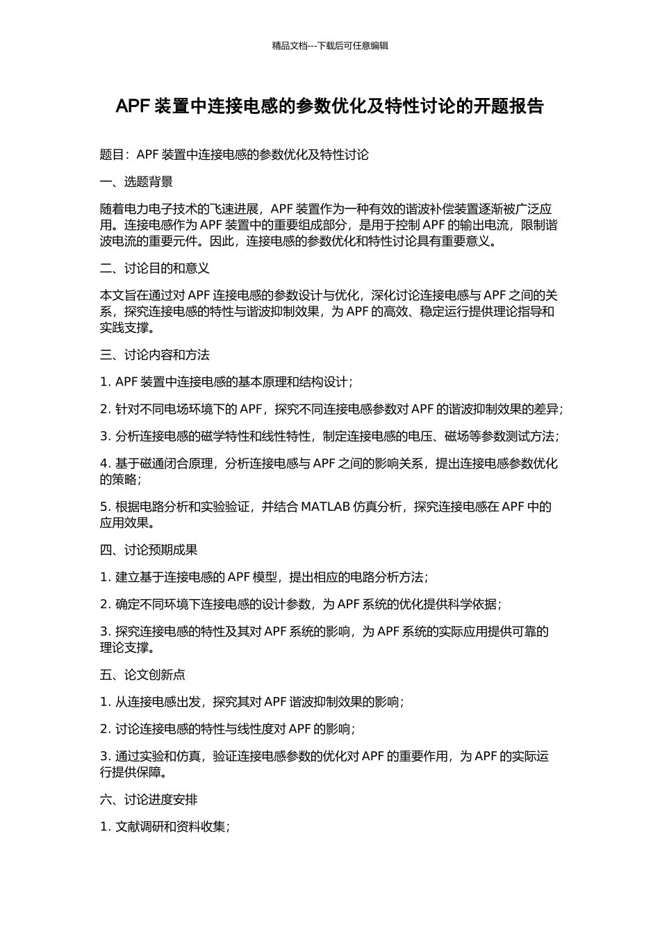 APF装置中连接电感的参数优化及特性研究的开题报告_第1页