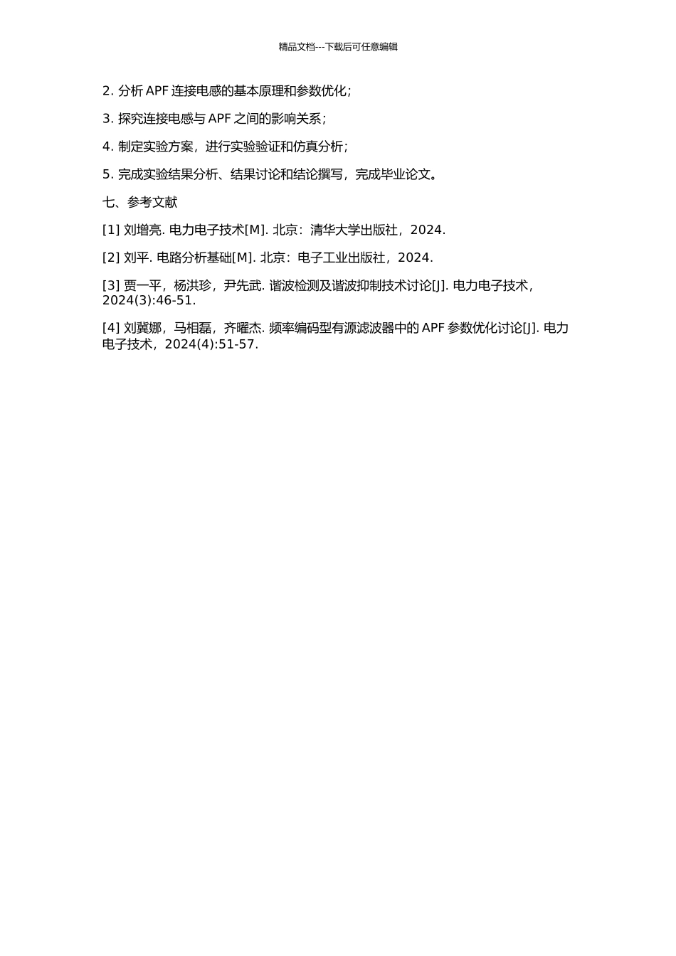 APF装置中连接电感的参数优化及特性研究的开题报告_第2页