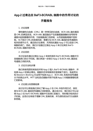 Apg-2过表达在BaF3-BCRABL细胞中的作用研究的开题报告
