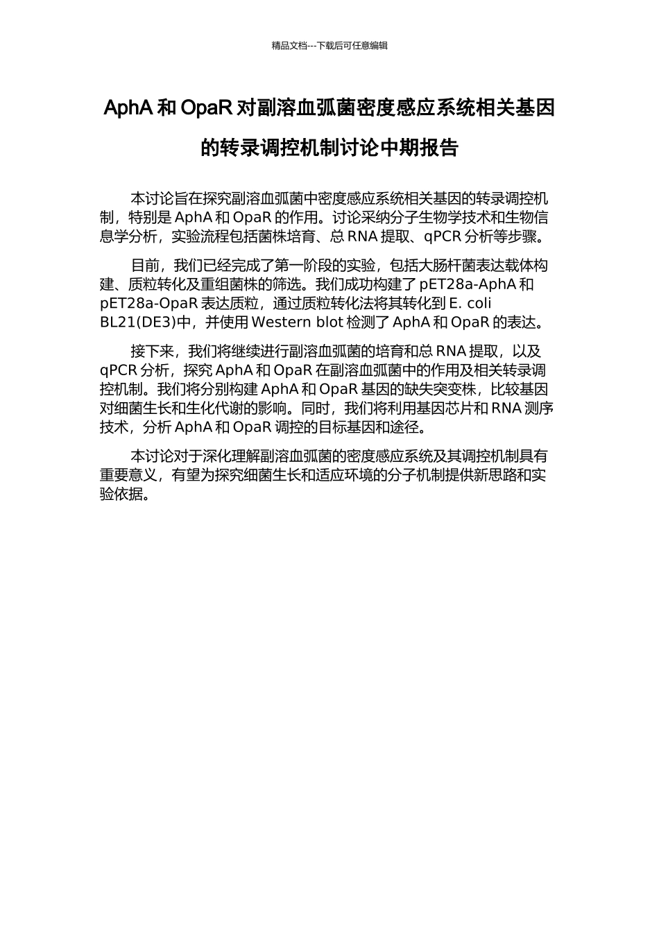 AphA和OpaR对副溶血弧菌密度感应系统相关基因的转录调控机制研究中期报告_第1页