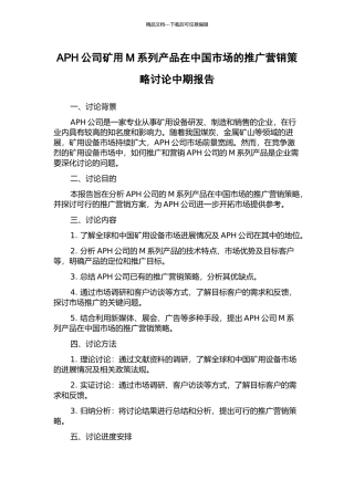 APH公司矿用M系列产品在中国市场的推广营销策略研究中期报告