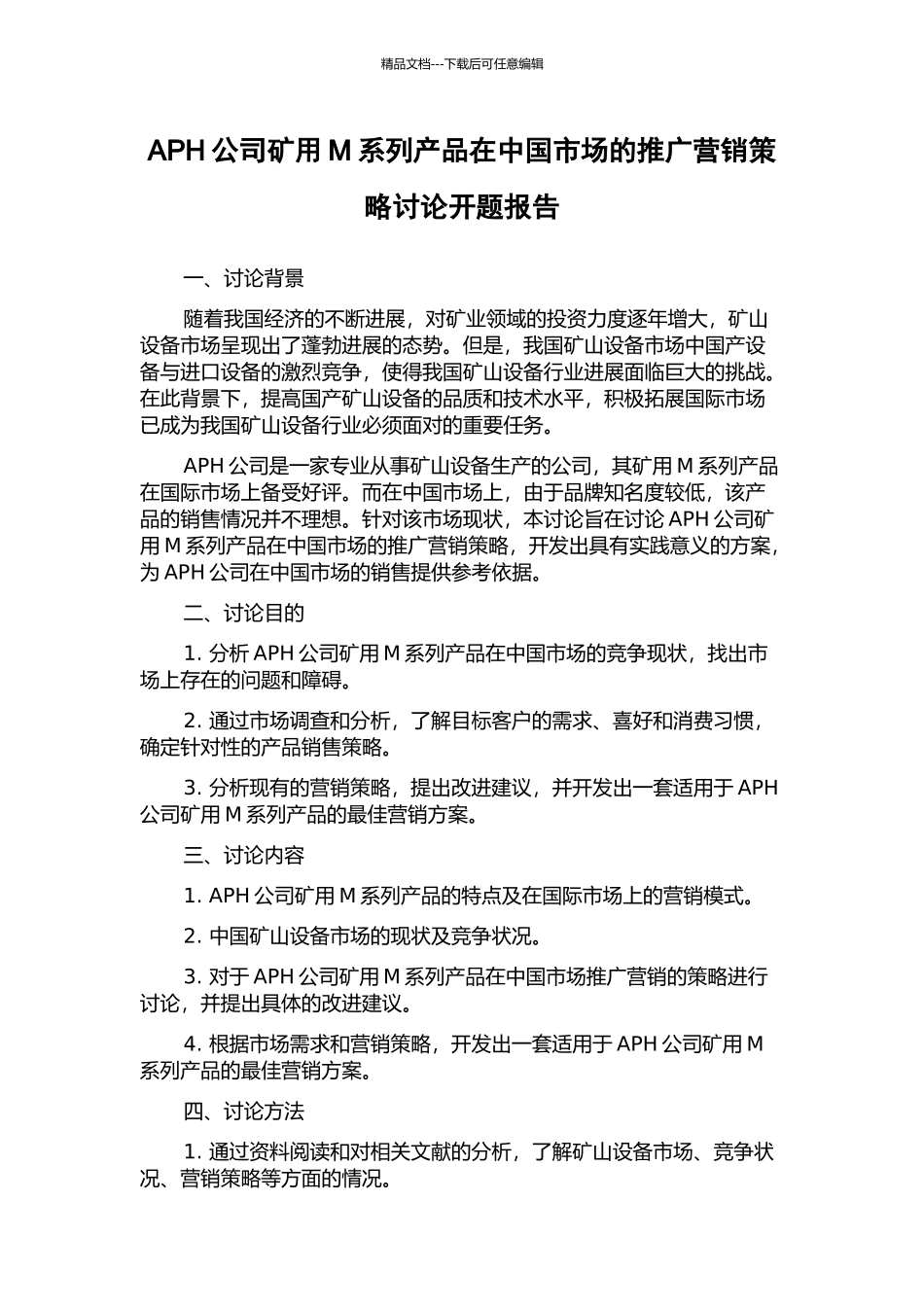 APH公司矿用M系列产品在中国市场的推广营销策略研究开题报告_第1页