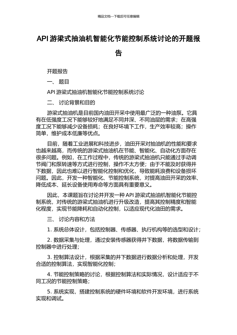 API游梁式抽油机智能化节能控制系统研究的开题报告_第1页