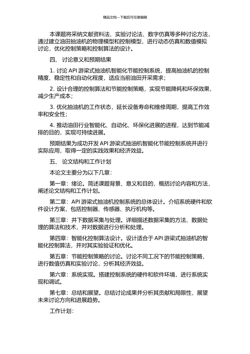 API游梁式抽油机智能化节能控制系统研究的开题报告_第2页
