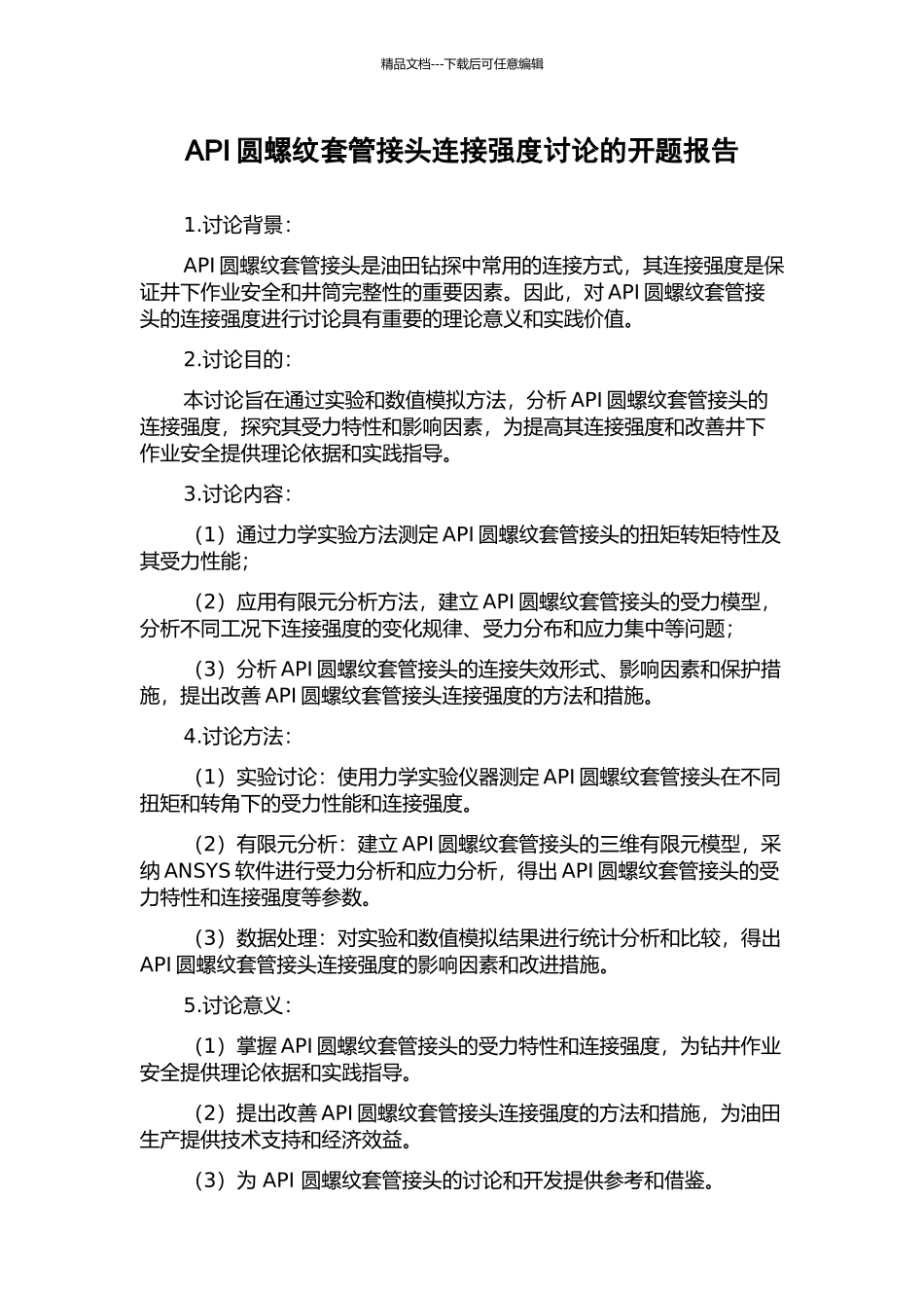 API圆螺纹套管接头连接强度研究的开题报告_第1页