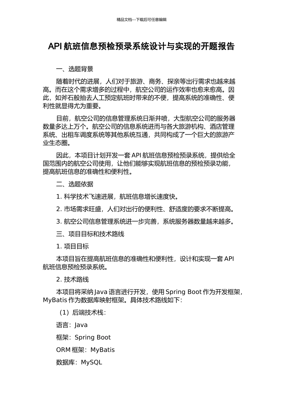 API航班信息预检预录系统设计与实现的开题报告_第1页