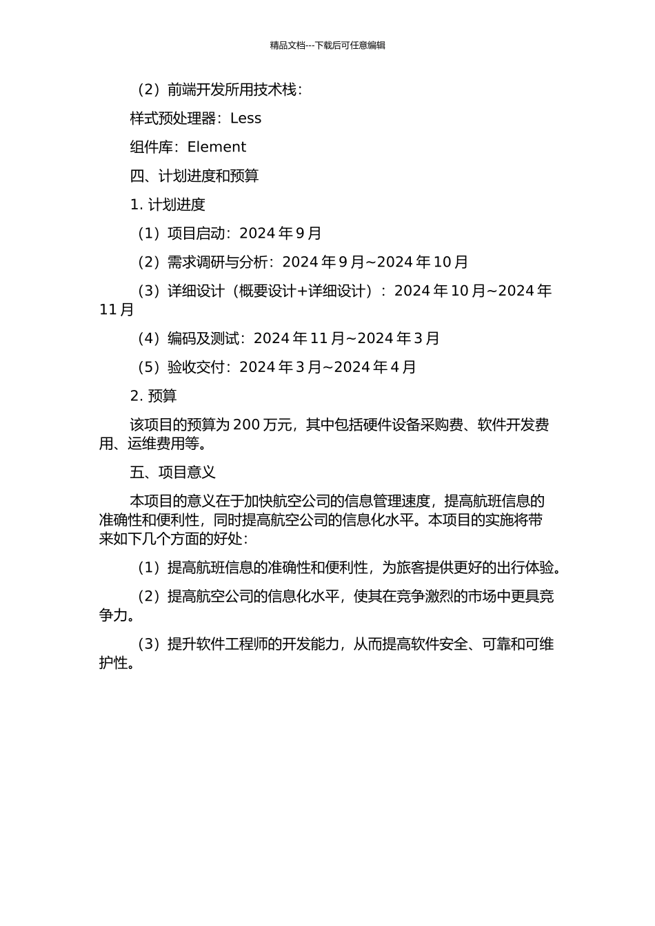 API航班信息预检预录系统设计与实现的开题报告_第2页
