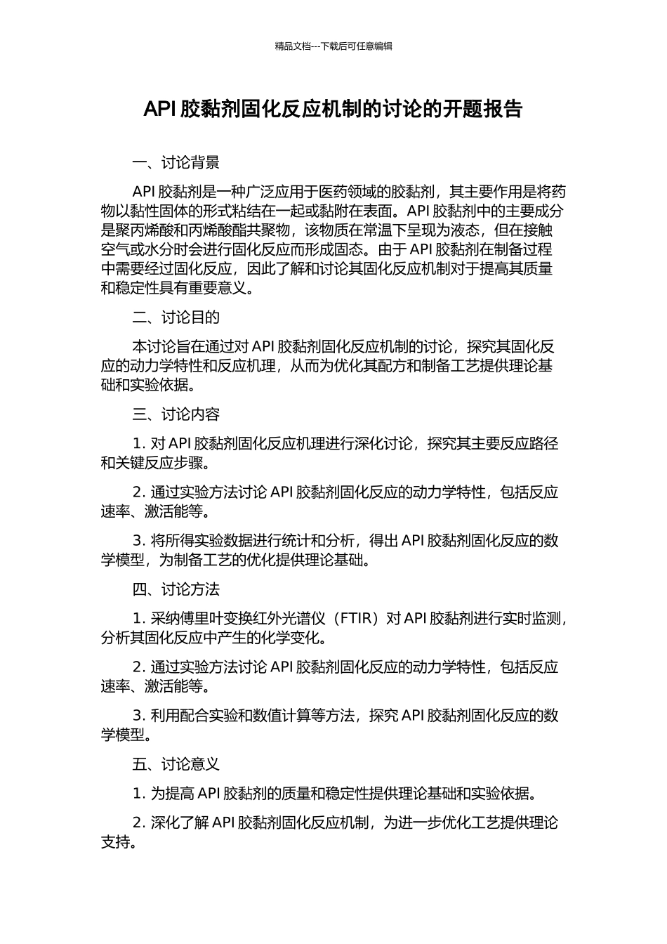 API胶黏剂固化反应机制的研究的开题报告_第1页